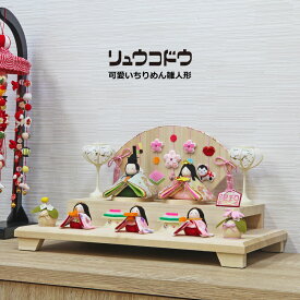 雛人形 コンパクト おしゃれ 縮緬細工 ひな人形 雛 ちりめん かわいい 平飾り 木製