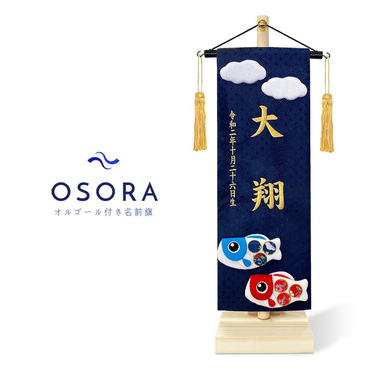 楽天市場 名前旗 名入れ旗 五月人形 男の子 兜 おしゃれ 可愛い 刺繍 総刺繍名前旗 Osora オルゴール付き 木製スタンドセット 恵月人形本舗