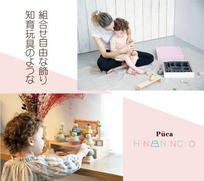 雛人形ひな人形おしゃれかわいい木目込みおひなさまお雛様コンパクト五人飾り名前旗付Pucaプーカの雛人形basic【2020年度新作】