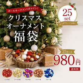 クリスマスツリー オーナメント セット 北欧 おしゃれ ボール モール クリスマス 飾り 25セット入り 特盛