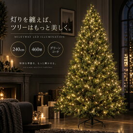 【マラソン限定★MAX20％OFFクーポン】クリスマスツリー オーナメント 飾り LED ライト milkyway グリーン コード 北欧 おしゃれ かわいい イルミネーション 240cm 460球ライト