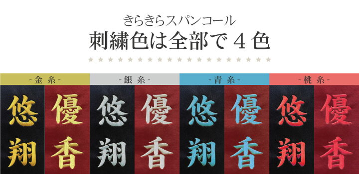 楽天市場】名前旗 名入れ旗 名前札 雛祭り 掛け軸 五月人形 雛人形 刺繍 選べる48種類 輝くスパンコール刺繍名入れ旗スタンドセット : 恵月人形本舗