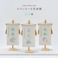 五月人形 名前旗 おしゃれ 可愛い 木製スタンドセット 選べる3色 名入れ旗 節句人形