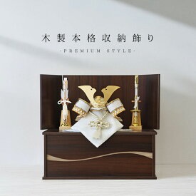 五月人形 コンパクト 収納飾り 木製 おしゃれ 兜飾り 端午の節句 5月人形 インテリア【名前旗付き】