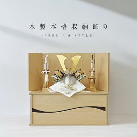 五月人形 コンパクト 収納飾り 木製 おしゃれ 兜飾り 端午の節句 5月人形 インテリア【名前旗付き】