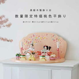【お買物マラソンP5倍】雛人形 コンパクト 収納飾り おしゃれ かわいい インテリア 木製台 お雛様 雛 おひなさま 大サイズ 【2026年度新作】