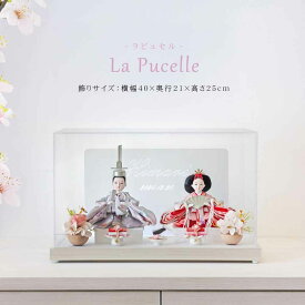 雛人形 コンパクト ケース飾り おしゃれ かわいい インテリア アクリル ケース飾り お雛様 雛 おひなさま【2025年度新作】