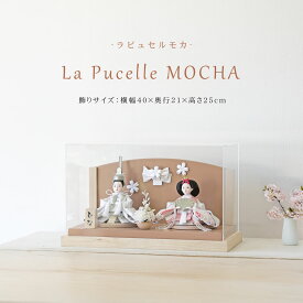 Lapucelle 公式 雛人形 コンパクト ケース飾り おしゃれ かわいい インテリア Cerisier 木製ケース飾り お雛様 雛 おひなさま 大サイズ 【2025年度新作】
