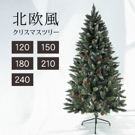 クリスマスツリー おしゃれ かわいい 北欧 120cm 150cm 180cm 210cm 240cm 高級 ドイツトウヒツリー オーナメント 飾り セット なし ツリー ヌードツリー スリム