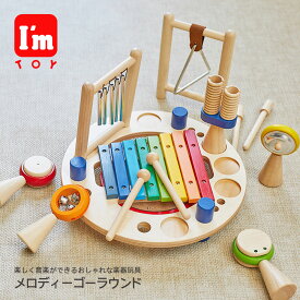 【本日全品P10倍】木のおもちゃ 知育 1歳 メロディーゴ－ラウンドエデュテ Edute 誕生日 一歳 プレゼント 男の子 女の子 楽器玩具 おもちゃ 2歳 ギフト 赤ちゃん 子ども 1歳半 出産祝い かわいい ベビー 幼児 人気 カラフル 木琴 太鼓 リズム 木 室内 アイムトイ Im TOY