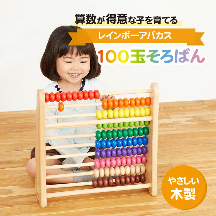 楽天市場】レインボーアバカス 100玉そろばん 家庭学習 知育玩具 