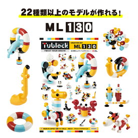 クリエイターセット ML130 130ピース 知育玩具 tublock チューブロック 誕生日 男 室内 遊び おもちゃ 3歳 男の子 女 プレゼント 5歳 4歳 ブロック プラモデル 配管 子供 小学生 幼稚園児 女の子 孫 玩具 知育 子ども オモチャ 入園祝い 子供の日