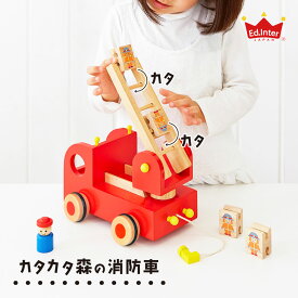 カタカタ森の消防車 知育玩具 エドインター 天然木 木製 おもちゃ 赤ちゃん ベビー プレゼント お祝い 出産祝い 誕生日 子供 かわいい 男の子 女の子 1歳 2歳 3歳 4歳 5歳 指あそび 消防士 消防車 乗り物