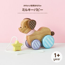 ミルキーパピー 知育玩具 エドインター 木製 パステルカラー おもちゃ 赤ちゃん ベビー プレゼント お祝い 出産祝い 誕生日 子供 かわいい 男の子 女の子 1歳 2歳 3歳 4歳 5歳 犬 散歩 動物