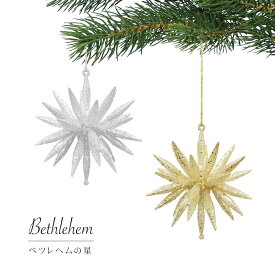クリスマスツリー ベツレヘムの星 飾り ボール ゴールド シルバー オーナメント おしゃれ 11.5cm 1個入り