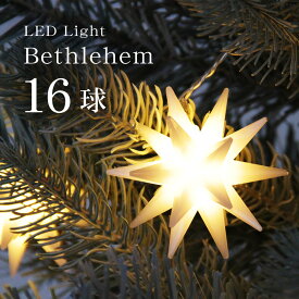 【2025年度分8月から予約受付】クリスマスツリー オーナメント 飾り LED ライト ベツレヘムの星 ホワイト コード 北欧 おしゃれ イルミネーション 16球ライト