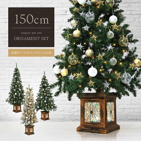 クリスマスツリー 北欧 おしゃれ かわいい フィルムポット ベツレヘムの星 ツリーセット150cm オーナメント 飾り セット LED