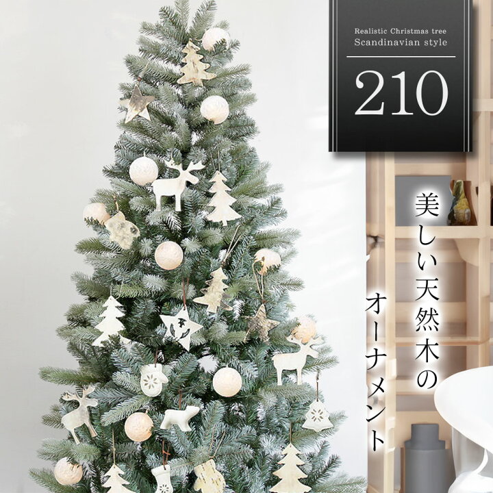 楽天市場】天然木のオーナメントセット クリスマスツリー 210cm 