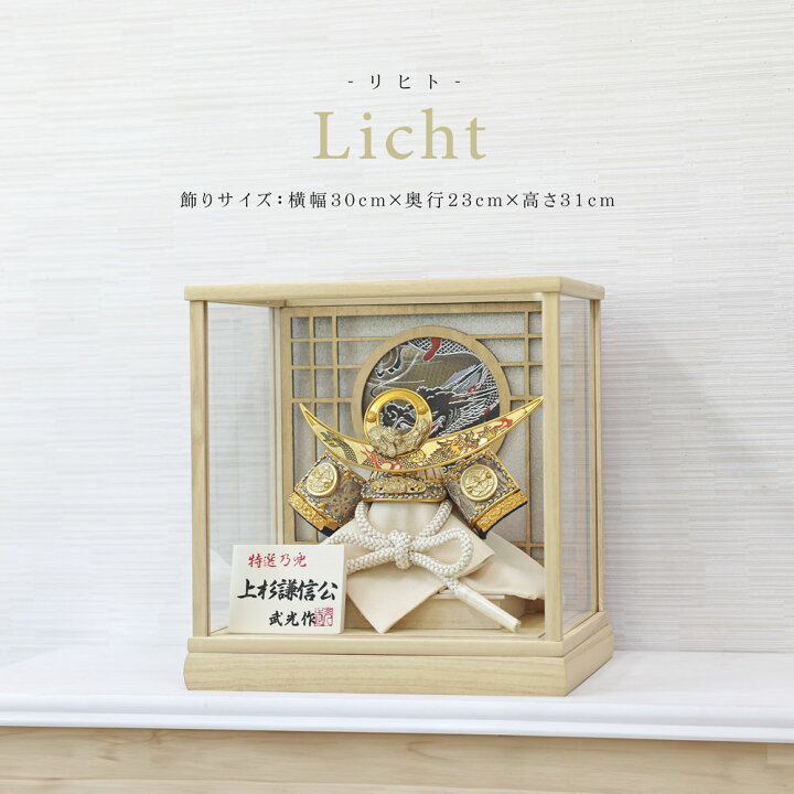 楽天市場】五月人形 コンパクト Licht 木製ケース おしゃれ 兜飾り 