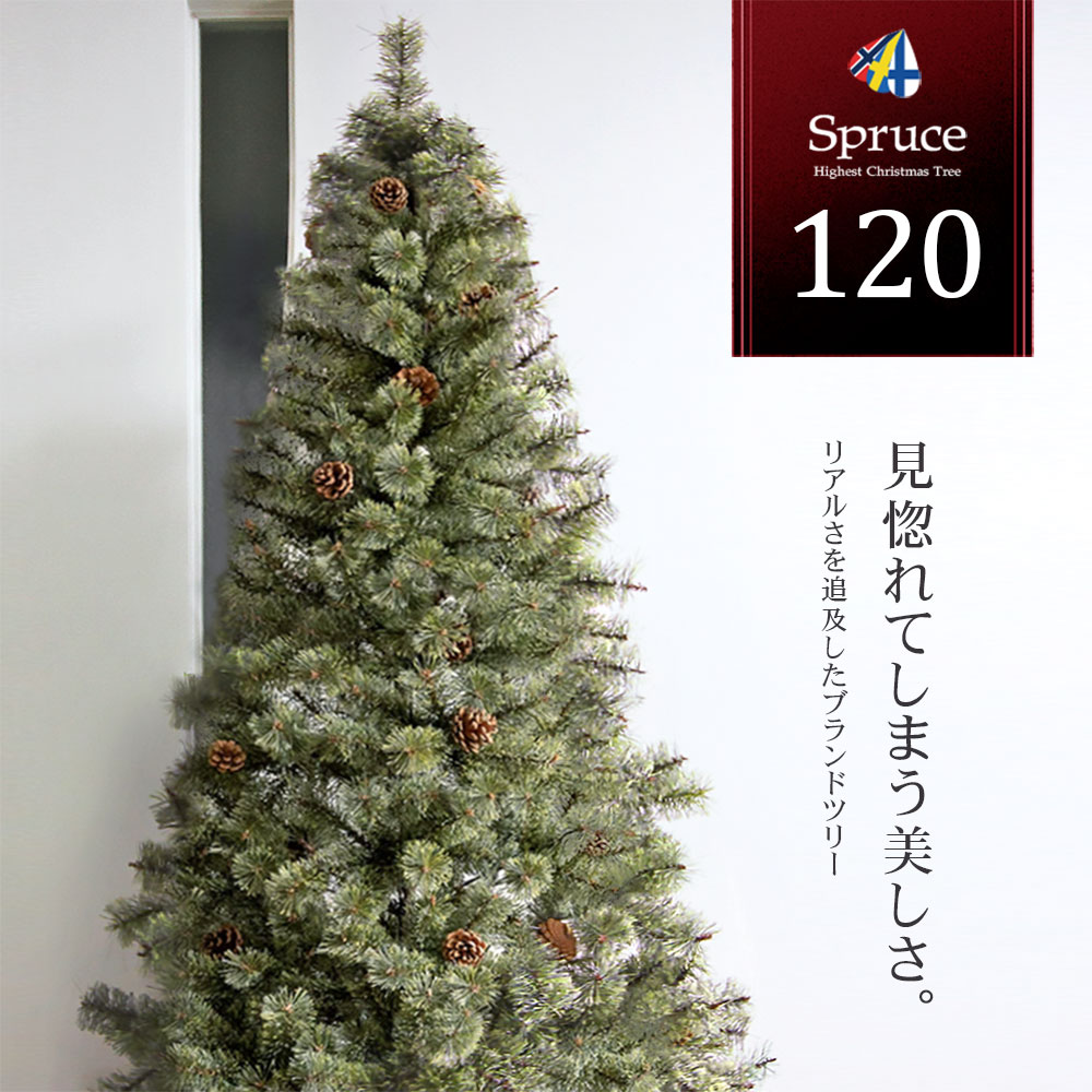 クリスマスツリー おしゃれ 北欧 120cm 高級 ヨーロッパトウヒツリー オーナメント 飾り セット なし ツリー ヌードツリー スリム ornament Xmas