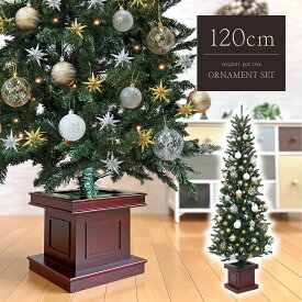 クリスマスツリー 北欧 おしゃれ ウッドベース 木製ポット ベツレヘムの星 ツリーセット120cm オーナメント 飾り セット LED