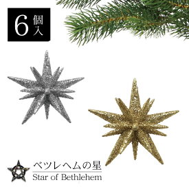 クリスマスツリー 北欧 おしゃれ ベツレヘムの星 オーナメント 飾り クリスマス mini
