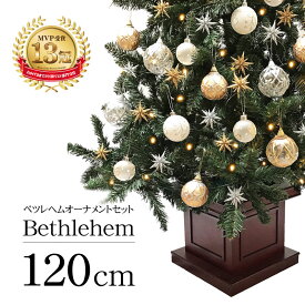 クリスマスツリー 北欧 おしゃれ LED ウッドベースツリー ベツレヘムセット120cm オーナメント 飾り セット LED