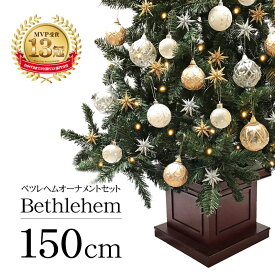 クリスマスツリー 北欧 おしゃれ LED ウッドベースツリー ベツレヘムセット150cm オーナメント 飾り セット LED