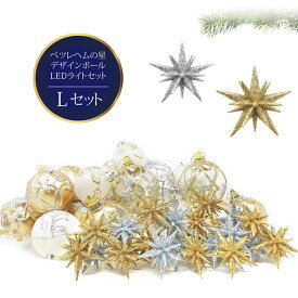 クリスマスツリー 北欧 おしゃれ ベツレヘムの星 オーナメント 飾り セットクリスマス LED L