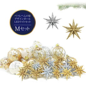 クリスマスツリー 北欧 おしゃれ ベツレヘムの星 オーナメント 飾り セットクリスマス LED M