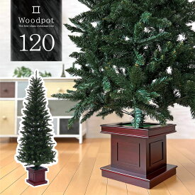 クリスマスツリー 北欧 おしゃれ ウッドベーススリムツリー120cm オーナメント 飾り なし 木製ポットツリー ヌードツリー