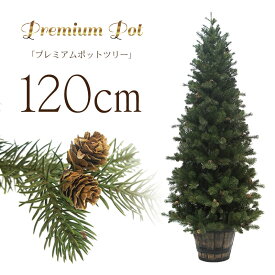 クリスマスツリー 北欧 おしゃれ プレミアムウッドベースツリー120cm オーナメント 飾り なし ポットツリー ヌードツリー