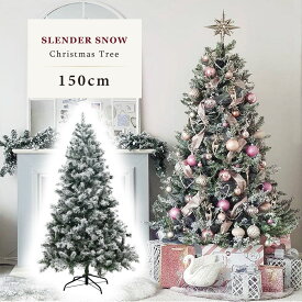 クリスマスツリー 北欧 おしゃれ スレンダースノー150cm オーナメント 飾り なし ヌードツリー