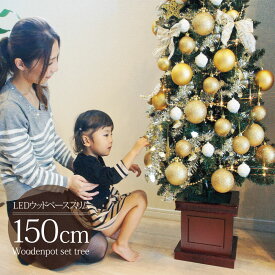 クリスマスツリー 北欧 おしゃれ オーナメント 飾り セット ウッドベーススリムツリーセット150cm 木製ポットツリー LED