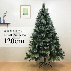 クリスマスツリー 北欧 おしゃれ クリスマスツリー 北欧 おしゃれ 120cm オーナメント 飾り なし ニードルスノーパインツリー