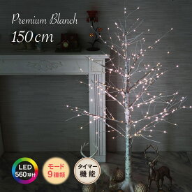クリスマスツリー 白樺 ブランチ おしゃれ 北欧 150cm 高級 プレミアムブランチツリー ツリー ヌードツリー LED コントローラー付き