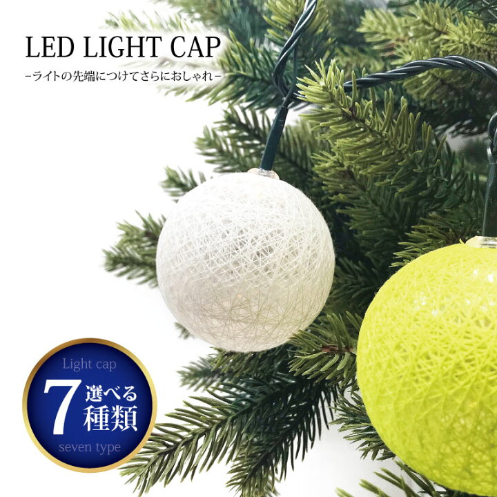 楽天市場 Off早期クーポン有り クリスマスツリー 北欧 おしゃれ イルミネーションライト ツリーライト Led キャップ 恵月人形本舗