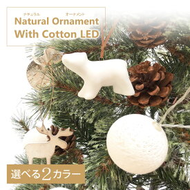 クリスマスツリー 北欧 おしゃれ ナチュラルオーナメント 飾り セット LED付き