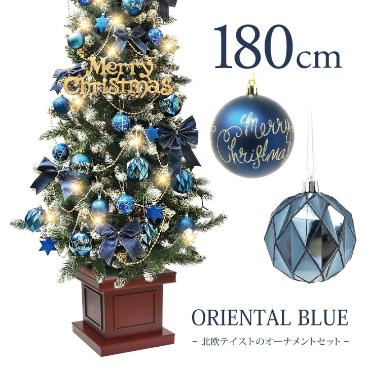 楽天市場 クリスマスツリー 北欧 おしゃれ Ledオリエンタルブルーオーナメント 飾り ウッドベーススリムツリーセット180cm Led 恵月人形本舗