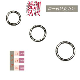 鉄製 丸カン ロー付け【3サイズ・日本製】わんこ 内径15mm 18mm 21mm 線径 3mm 首輪 胴輪 ハーネス リード シルバー しっかり 丈夫 耐久性 高い 安心 国産品 日本製