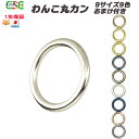 丸カン【日本製 9サイズ 9色】1個 10個おまけ2個 100個おまけ30個 わんこ丸カン 一体成型 切れ目なし 大型犬 中型犬 …