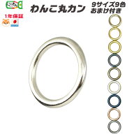 丸カン【日本製 9サイズ 9色】1個 10個おまけ2個 100個おまけ30個 わんこ丸カン 一体成型 切れ目なし 大…