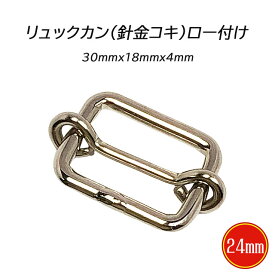 リュックカン ロー付け 針金コキ 24mmx16mmx4mm シルバー あす楽 バッグ 繋ぎ 頑丈 丈夫 国産品 日本製 高品質 安心 リュック リュックサック