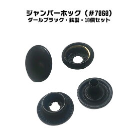 ジャンパーホック #7060 7060 ダールブラック 並足 足長 鉄製 4ッ組 10個セット DB ジャンパー 皮革 修理 革ジャン キーホルダー