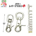 日本製 パワー レバーナスカン 小 わんこ 座金 座金付き 7サイズ リード ペット 犬 17mm丸 18mm 21mm 24mm 30mm 36mm 40mm 50mm 一年保証 引っかけ金具 パラコード フック 中型犬 鳥かご フック 頑丈 クラフト 手芸 金具 プロ向き 手作り キーホルダー 耐荷重 146kgf