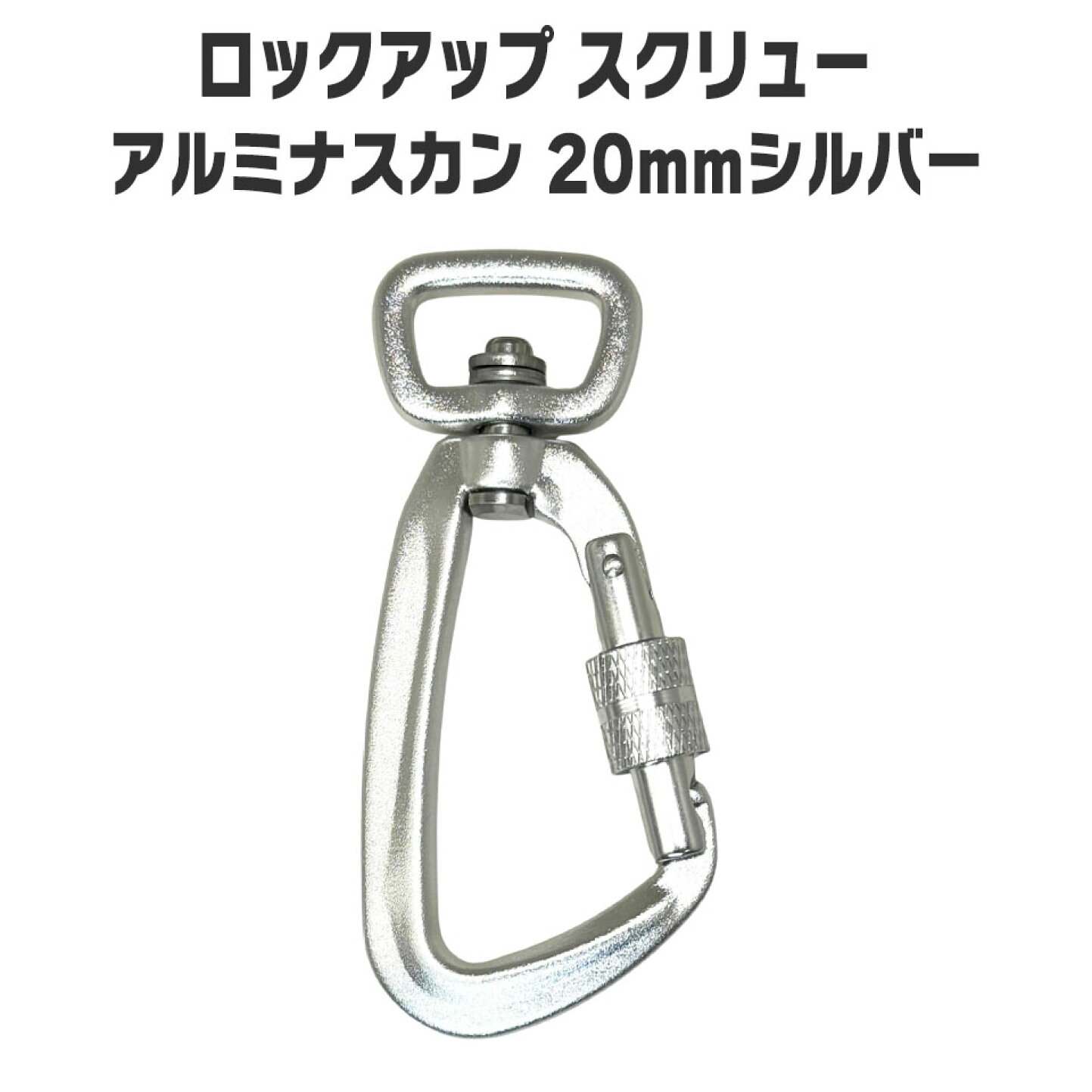 楽天市場 | ナスカン金属雑貨にのきんショップ - ロックアップスクリューアルミナスカン、リードが外れにくい安全性が魅力の一品。