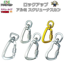 アルミナスカン 10mm 15mm 20mm アウトドア キャンプ バイク アルミ合金7075 リード 犬 ロックアップ 回転機能付き わんこ 耐荷重 ペット カラビナ パラコード キャンプ ハンモック 大型犬 にのきん スイベル