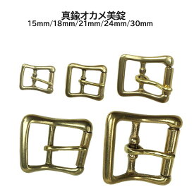 真鍮美錠 オカメ 美錠 15mm 18mm 21mm 24mm 30mm 【※在庫切れの場合最大4か月待ち】真鍮無垢 ベルト 繋ぎ ローラー 窪み おしゃれ 重厚 厚い 国産品 日本製