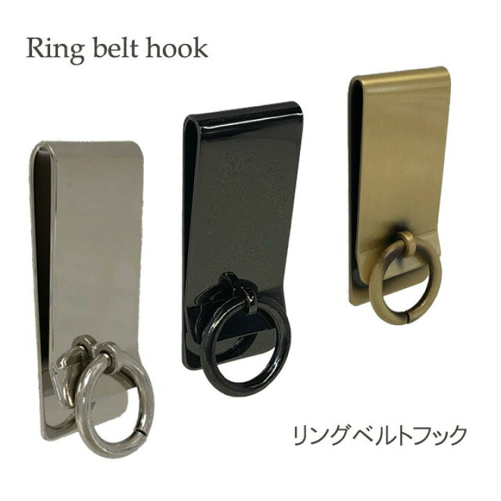 楽天市場】リング付きベルトフック 真鍮製《送料無料・3カラー ベルトフック