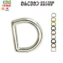 Dカン【9サイズ 8色＋磨き＋太】わんこdカン 1個 10個 おまけ2個 100個 おまけ30個 ぽっきりわんこDカン おまけ 日本…